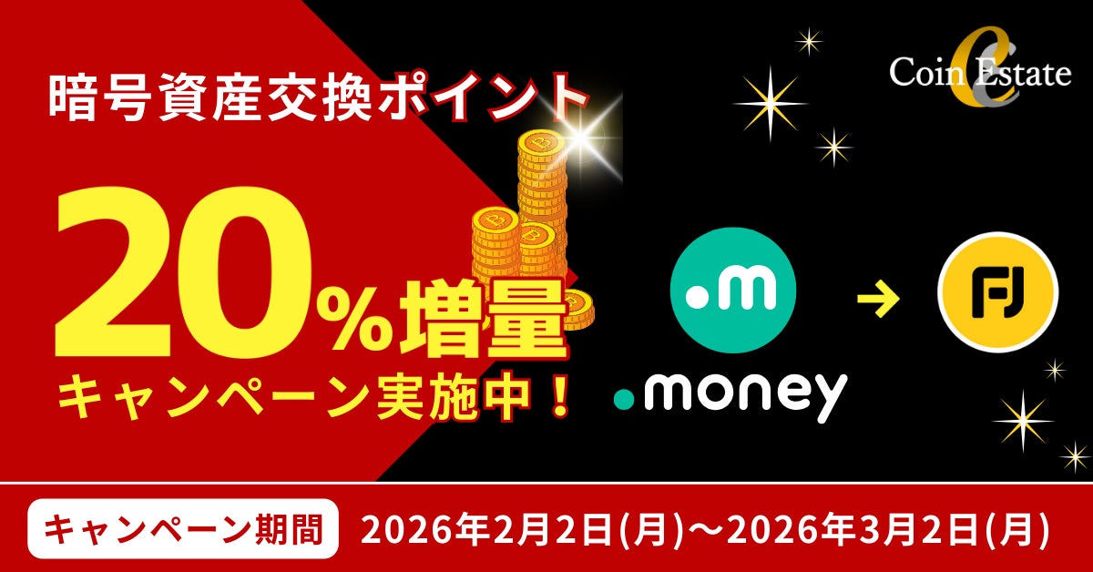 暗号資産販売所「Coin Estate」、ドットマネー経由の交換を対象に「FJポイント交換20％増量キャンペーン」を開催