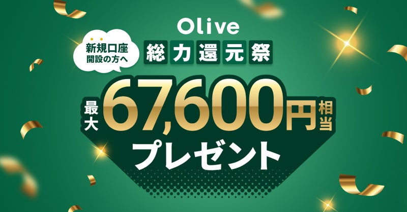 【Olive総力還元祭】春の新生活を応援！新規口座開設＆条件達成で最大67,600円相当※1もらえる！