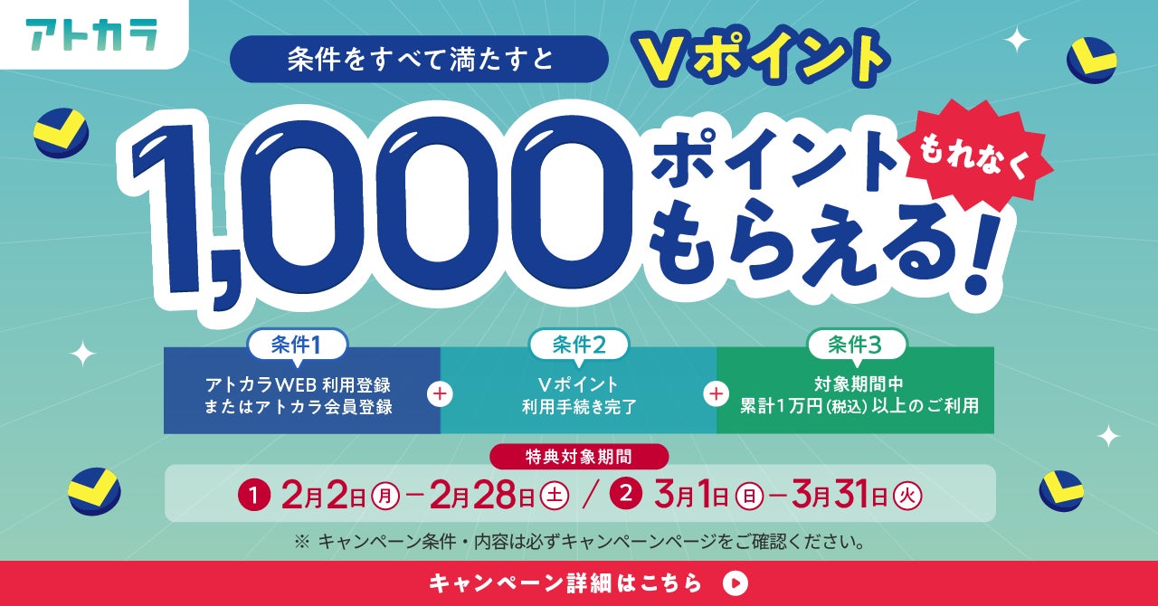 あと払いサービスの「アトカラ」　Vポイントプレゼントキャンペーンを実施！