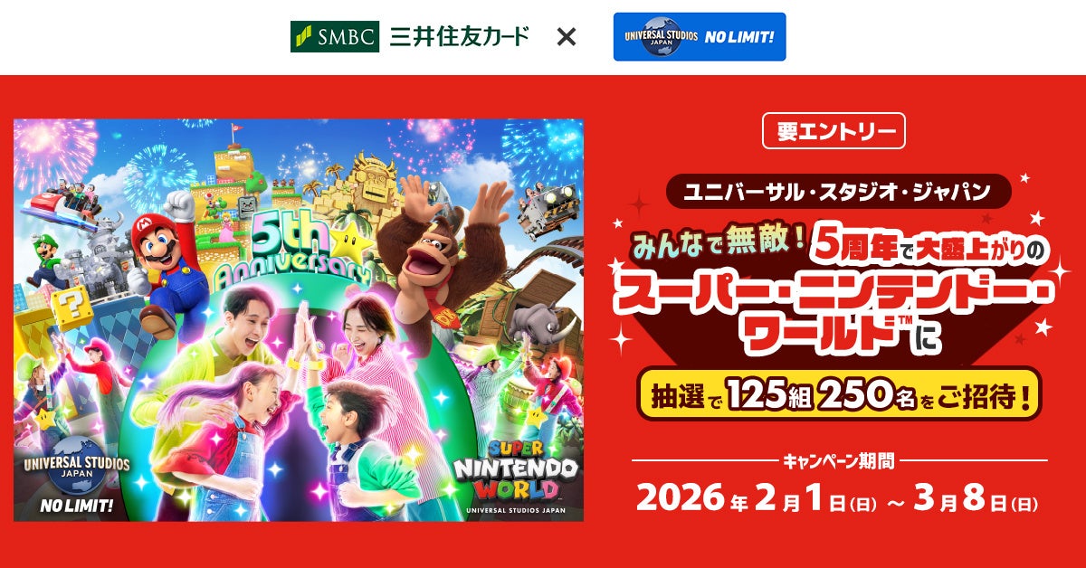 三井住友カード「みんなで無敵！ 5周年で大盛上がりのスーパー・ニンテンドー・ワールドTMに抽選で125組250名をご招待！」を開催中