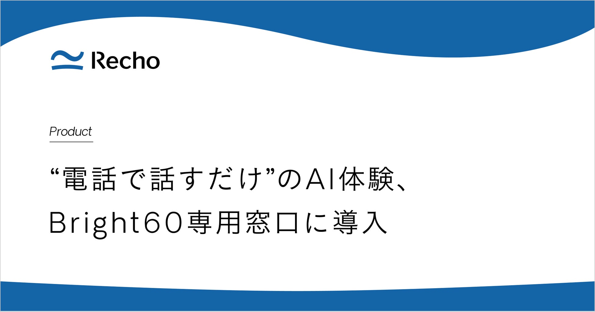 “電話で話すだけ”のAI体験、Bright 60専用電話窓口に導入