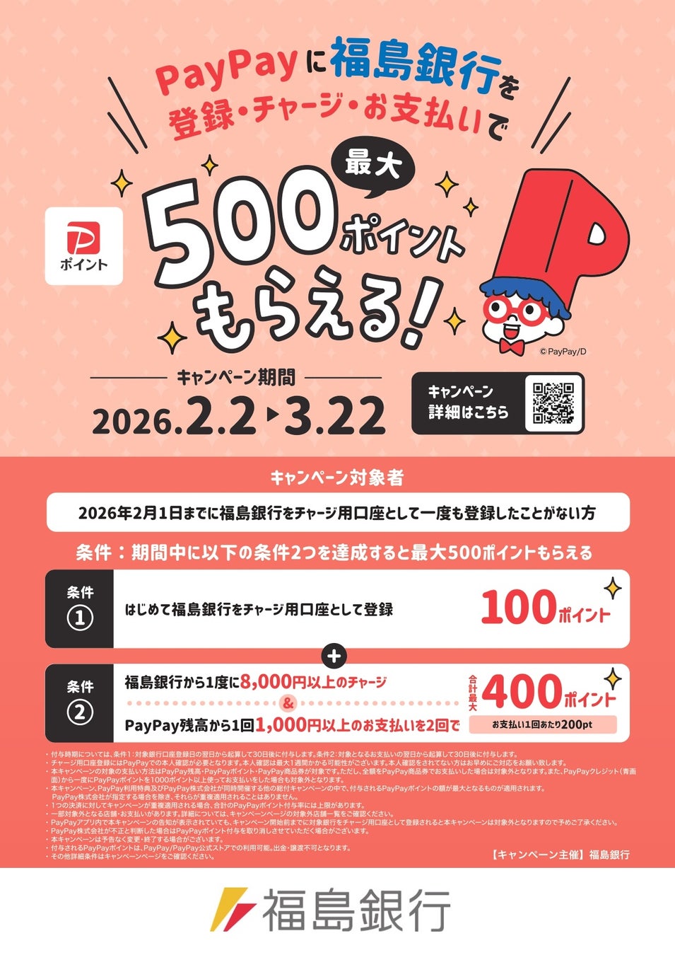 【福島銀行】PayPay株式会社とのキャンペーン実施について