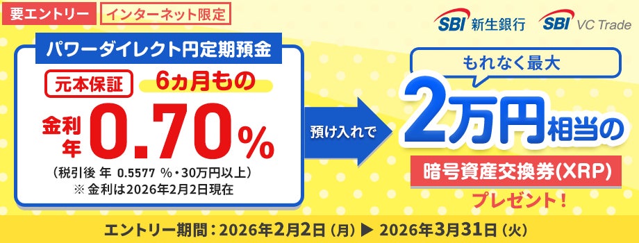 【SBI VCトレード×SBI新生銀行】円定期預金の預け入れで最大2万円相当の暗号資産交換券をもれなくプレゼント