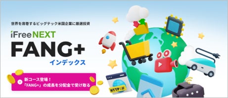 iFreeNEXT FANG+インデックス　楽天証券iDeCoお取扱いのお知らせ