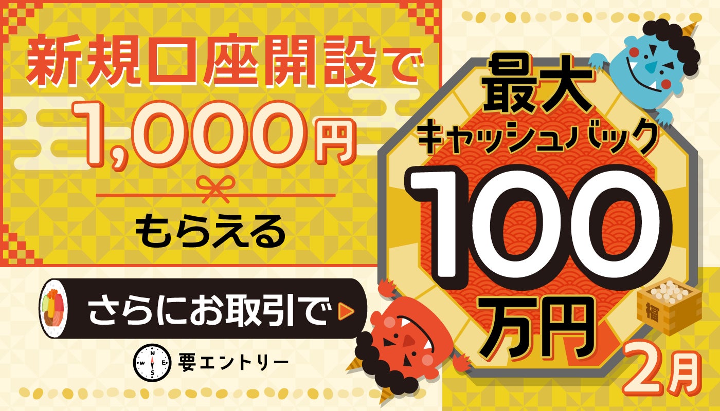 2026年2月新規口座開設キャンペーン実施のお知らせ