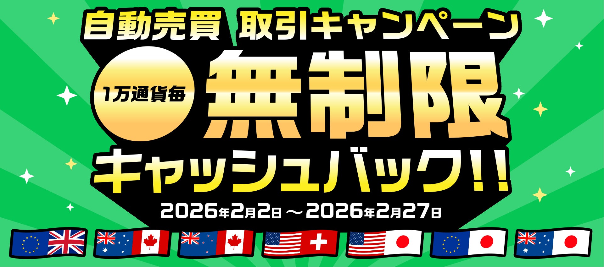 無制限キャッシュバック！自動売買取引キャンペーン！【トライオートFX | インヴァスト証券】
