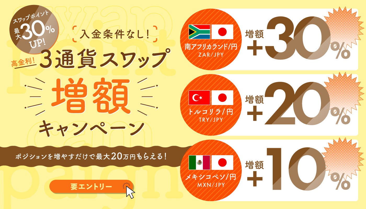 最大30％UP↑高金利3通貨スワップ増額キャンペーン開催のお知らせ