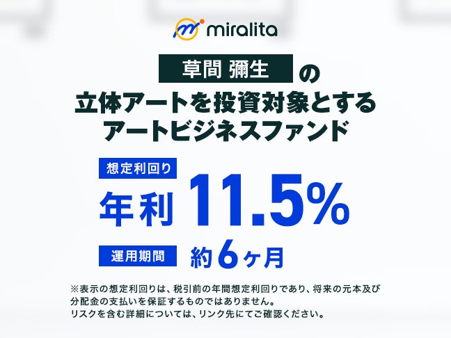 草間彌生の立体アートを投資対象とするアートビジネスファンド を公開