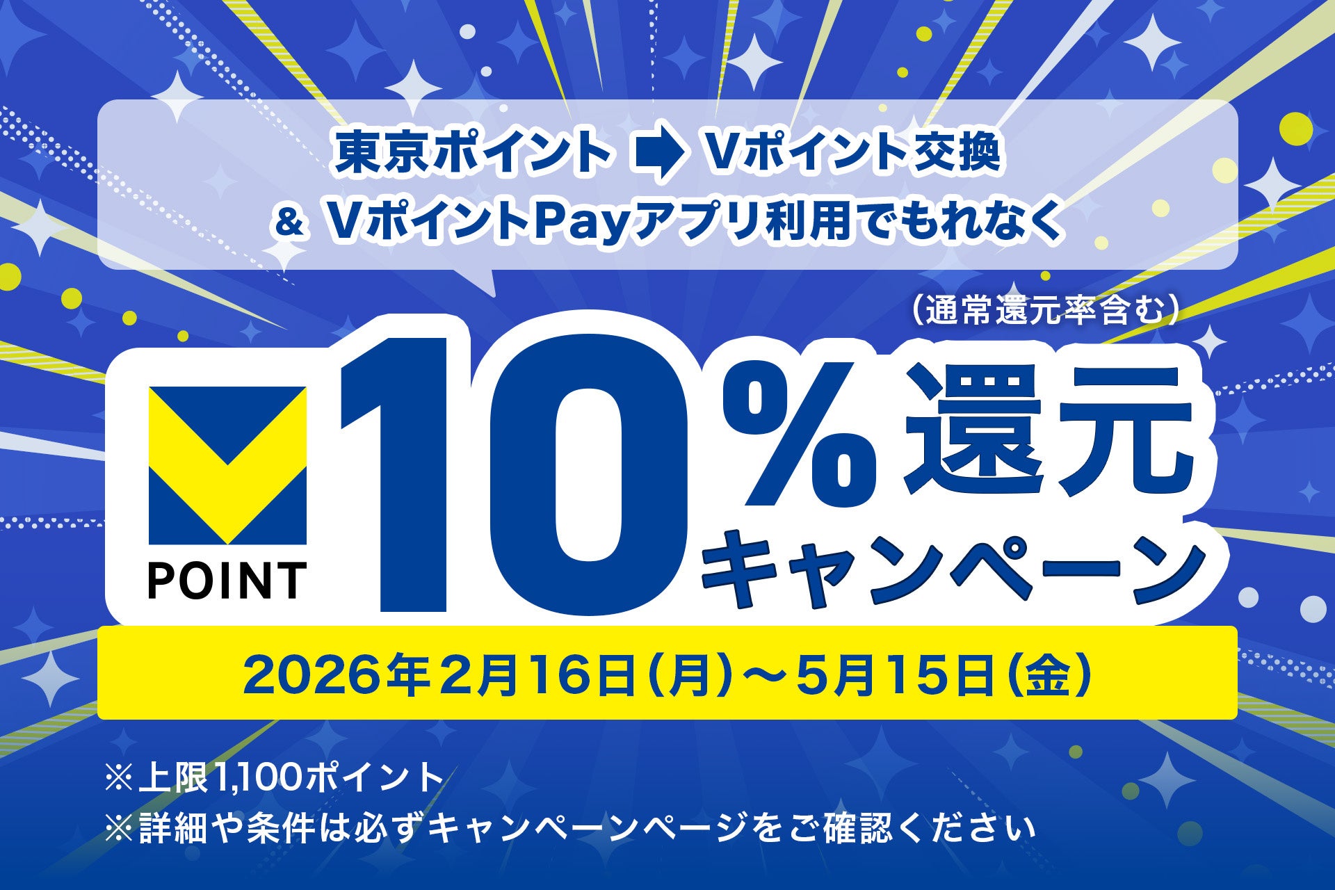 三井住友カード×CCCMKホールディングス　「東京ポイント⇒Vポイント交換＆VポイントPayアプリ利用でもれなく10％還元キャンペーン」を実施