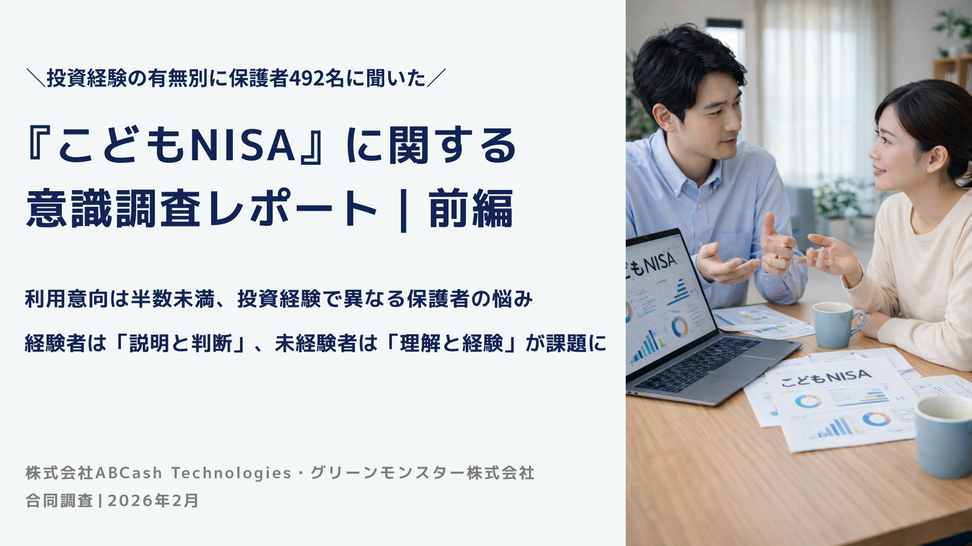 【こどもNISA調査｜前編】利用意向は半数未満、投資経験で異なる保護者の悩み