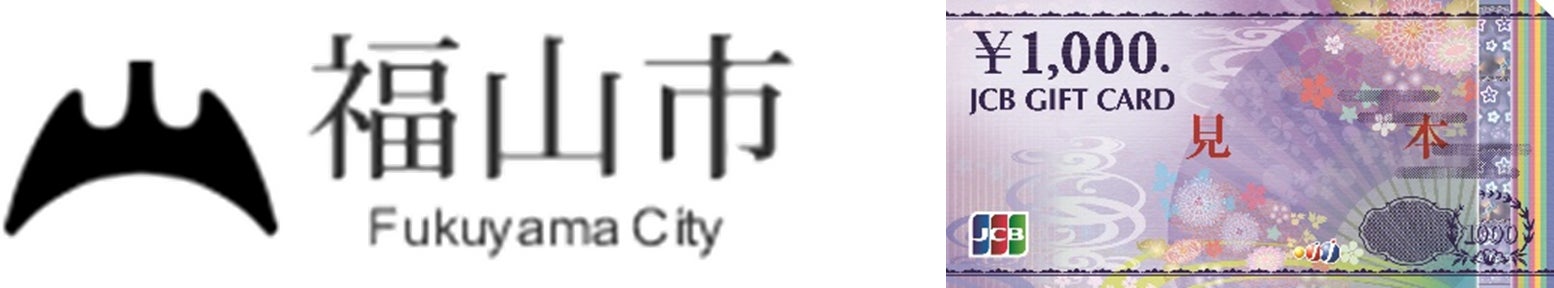 JCBギフトカードを福山市の市民生活応援給付事業で配布！