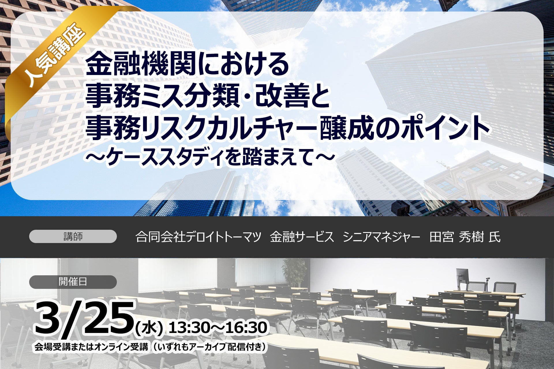 【金融機関の事務リスク管理を実務視点で徹底解説！】金融機関における事務ミス分類・改善と事務リスクカルチャー醸成のポイント | セミナー開催決定