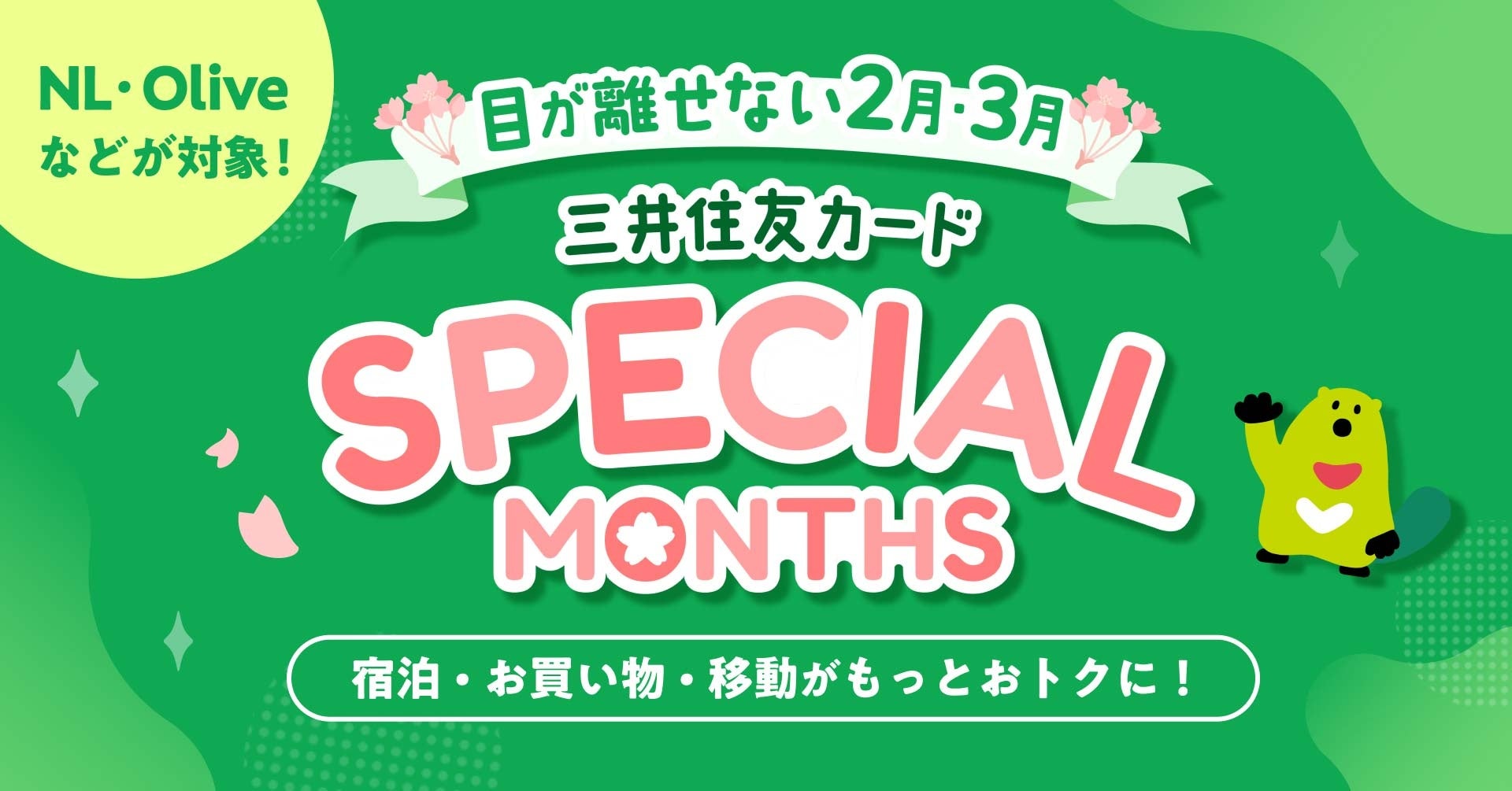 三井住友カード、2・3月がおトク！「三井住友カード SPECIAL MONTHS」開催中！