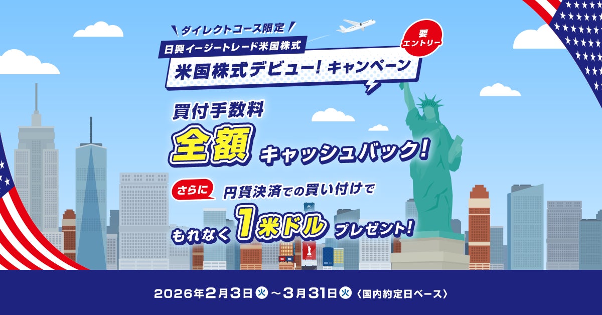 【ダイレクトコース限定】米国株式デビュー！キャンペーン