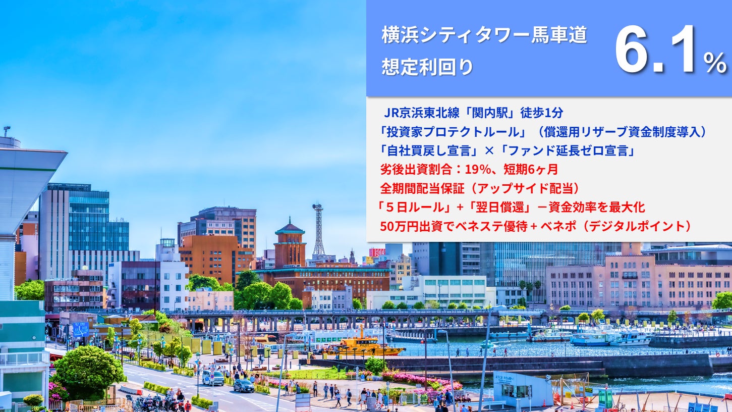 『らくたま36号（横浜シティタワー馬車道）』本日12時より募集スタート！「全期間配当保証」「翌日償還」「優先劣後システム」を採用した高機能ファンドで資金効率最大化と投資安定性の向上を目指します