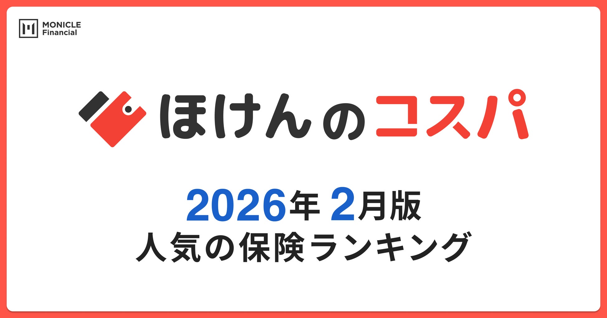 【ほけんのコスパ】2026年2月度の「人気保険ランキング」を発表しました！