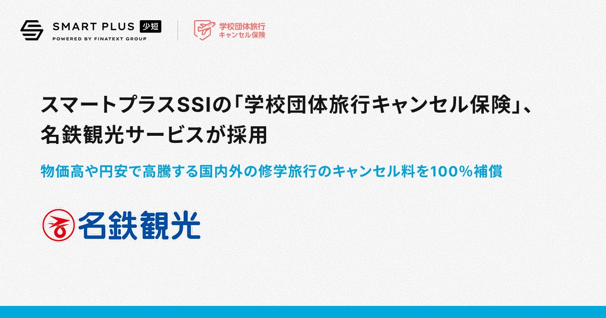 スマートプラスSSIの「学校団体旅行キャンセル保険」、名鉄観光サービスが採用