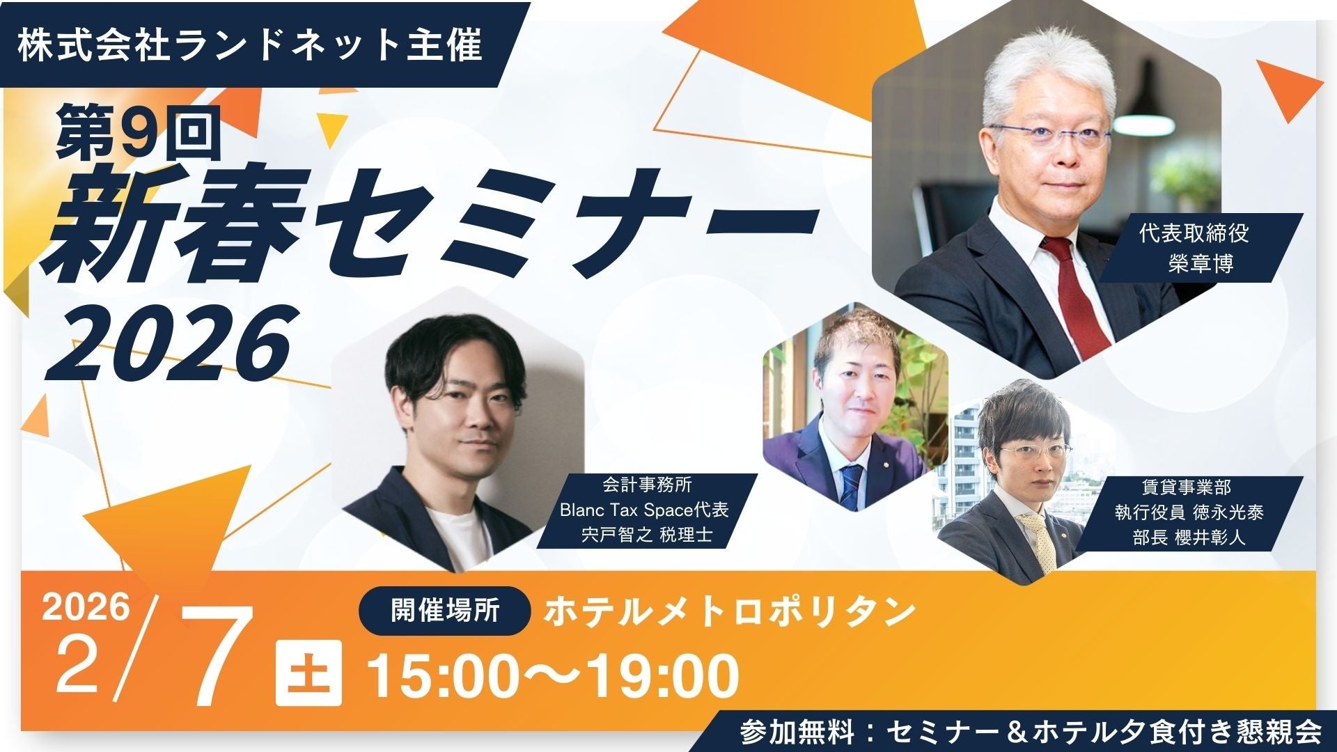 第９回不動産オーナー向け新春セミナーを開催！