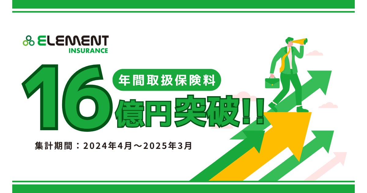 【エレメントインシュアランス】年間取扱保険料16億円突破！デジタル戦略で急成長