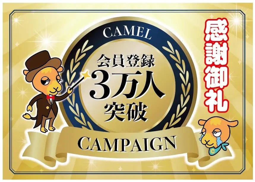 【お知らせ】人々の未来の利益と今の生活を豊かにする『CAMEL』会員登録数3万人を突破!!!