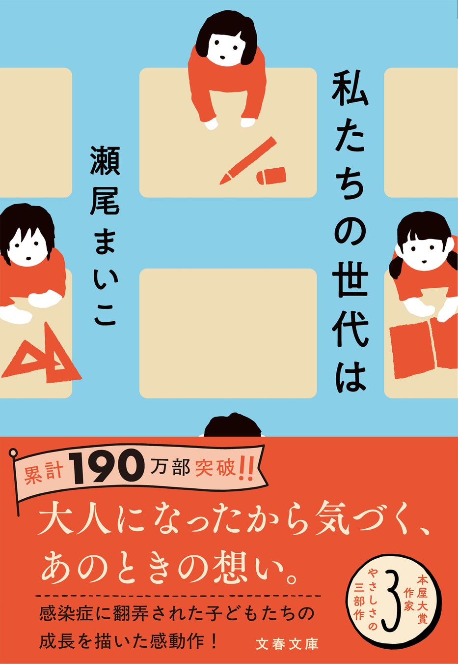 本屋大賞作家・瀬尾まいこによる“やさしさの三部作”。『私たちの世代は』文庫版が2月4日に発売！
