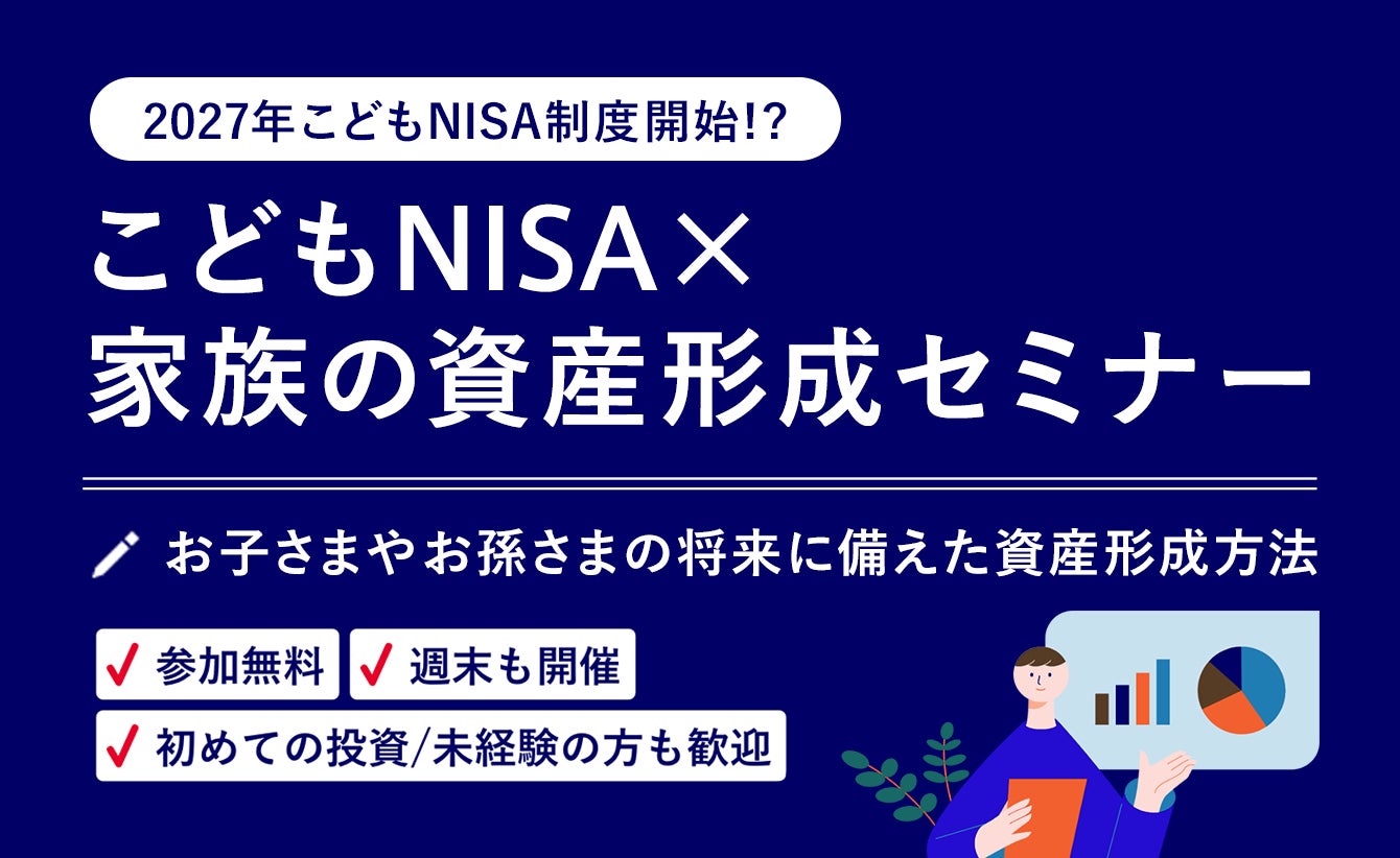 ≪2月13日（金）は「NISA（ニーサ）の日」≫ 制度開始前だからこそ、今考える。“こどもNISA”をきっかけに家族で資産形成を考えるセミナー開催　2月13日（金）〜2月27日（金）