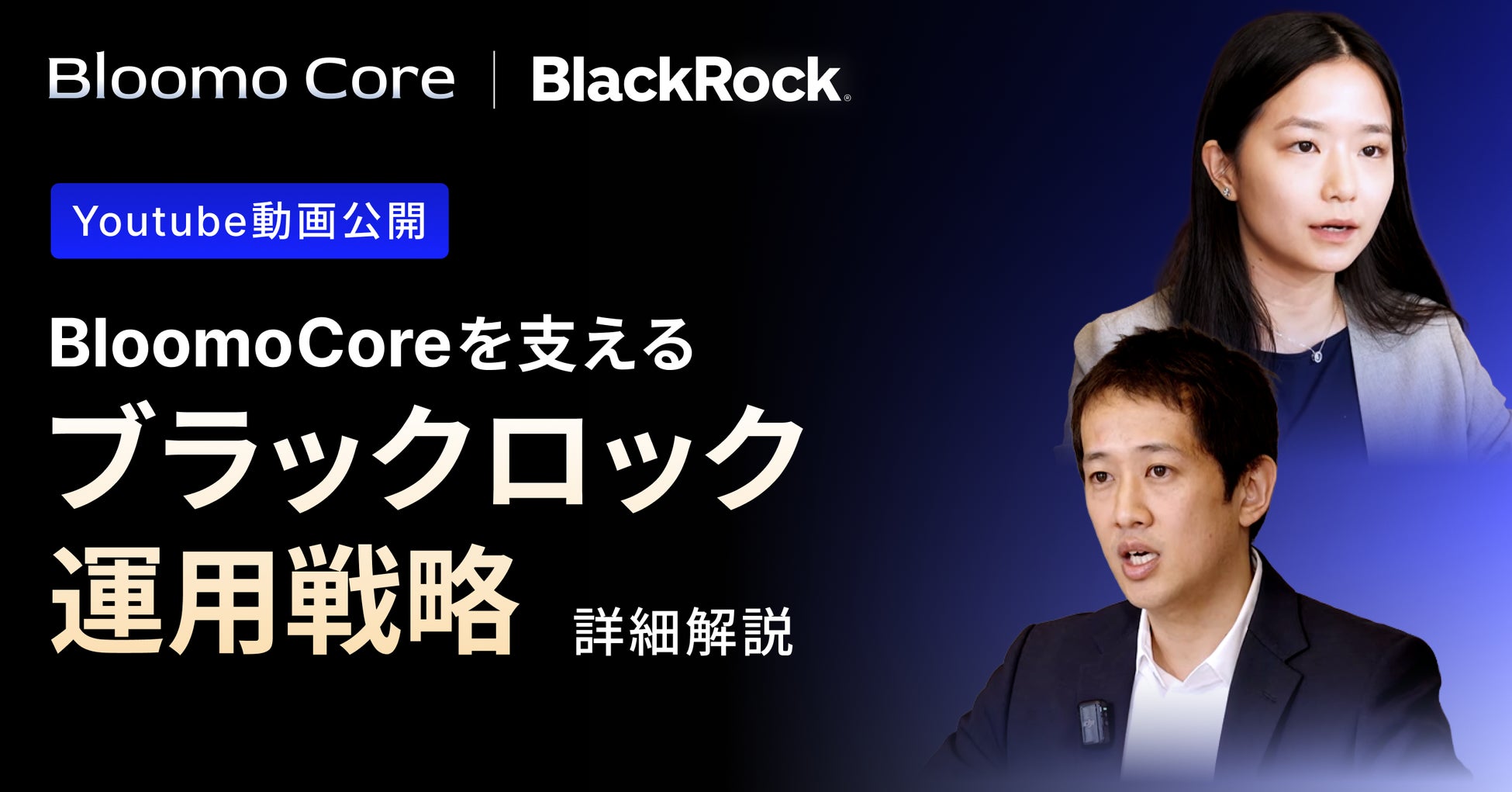 ブルーモ証券、新たなYouTube動画を公開ブラックロック運用チームとCEO中村が語る「Bloomo Core」の運用戦略