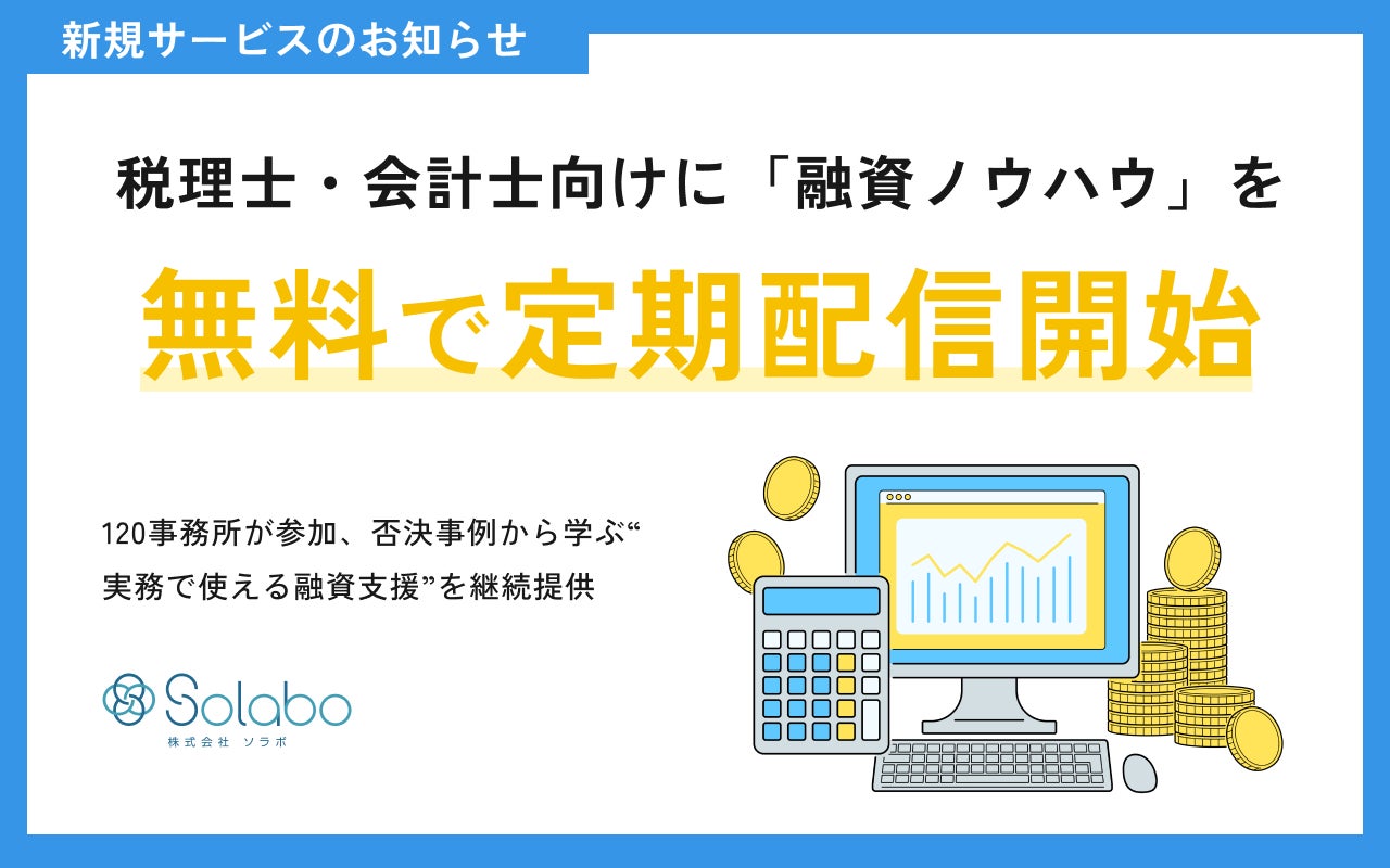 税理士・会計士向けに「融資ノウハウ」を無料で定期配信開始― 120事務所が参加、否決事例から学ぶ”実務で使える融資支援”を継続提供 ―