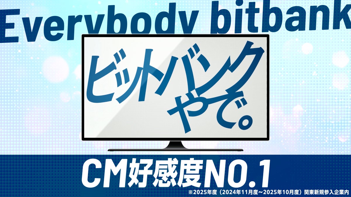 テレビCM『Everybody bitbank』シリーズ 、関東新規参入企業内「CM好感度1位」を獲得！