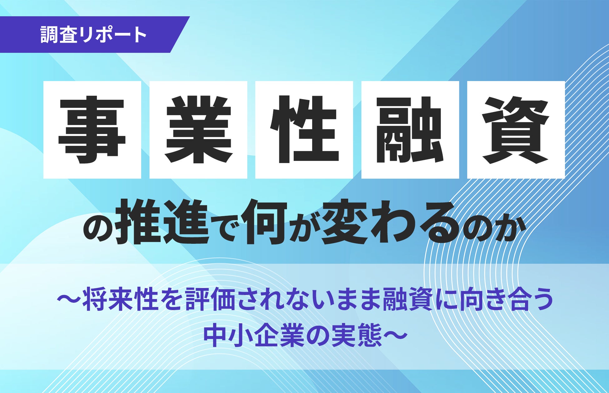 【調査リポート】事業性融資の推進で何が変わるのか