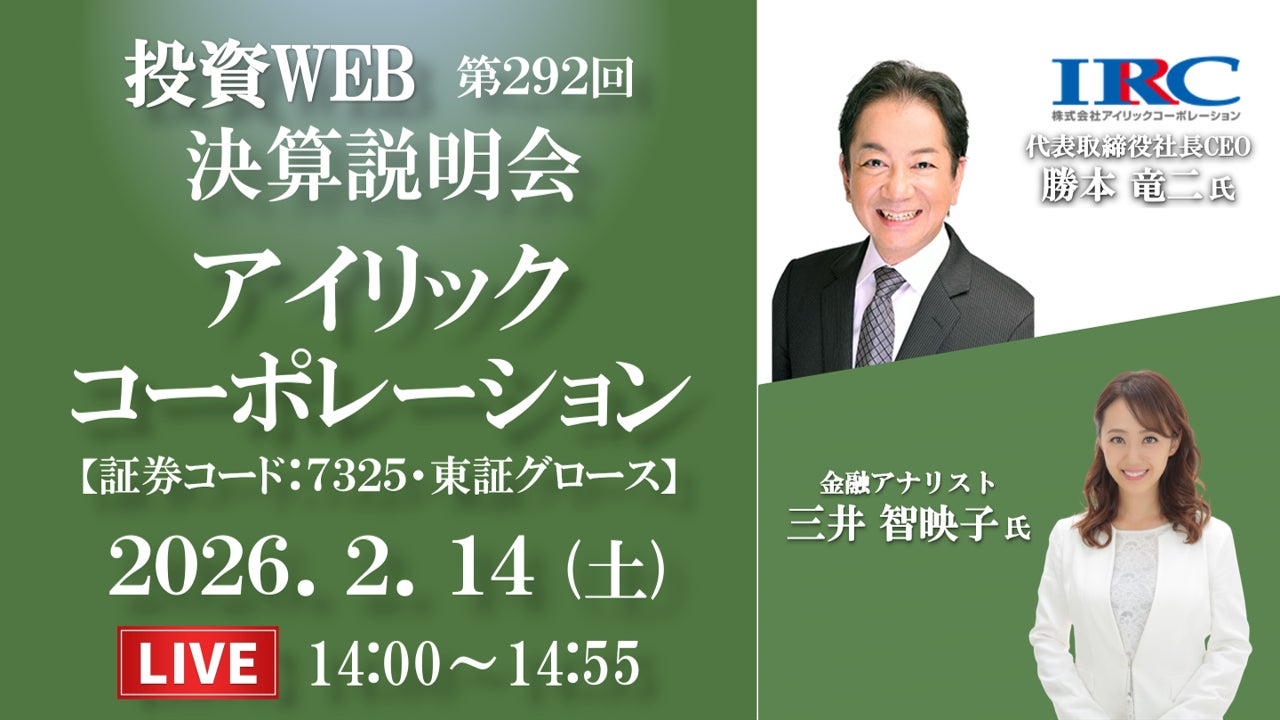 アイリックコーポレーションが2月14日（土）に第2四半期決算説明会（YouTubeライブ配信）を開催
