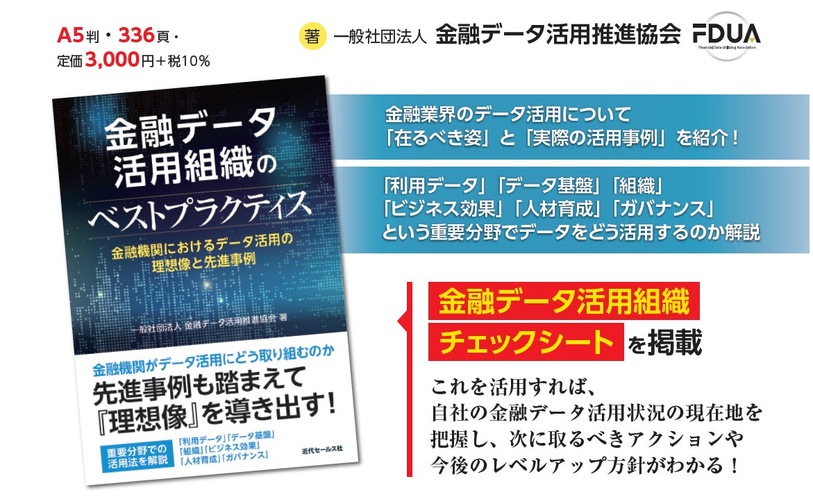 【金融機関におけるデータ活用】メガバンク・地銀・生保など12社と専門家6社の知見を凝縮！『金融データ活用組織のベストプラクティス』出版