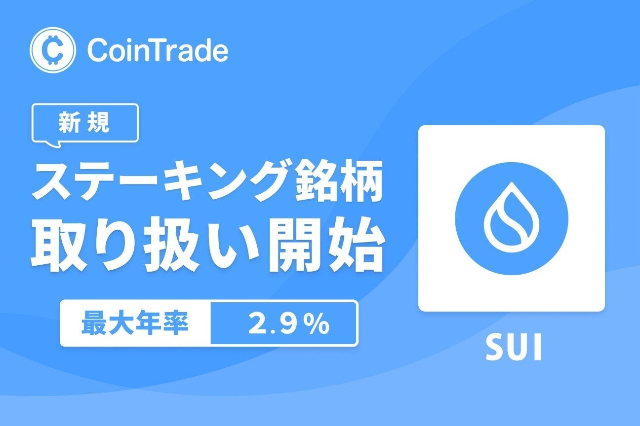 マーキュリーの暗号資産ステーキングサービス「CoinTrade Stake」、新規暗号資産「スイ（SUI）」の取扱いを開始