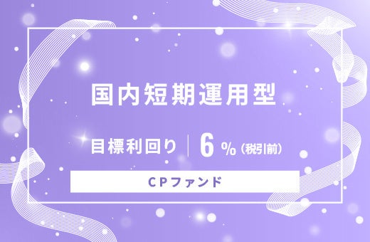 オルタナティブ投資プラットフォーム「オルタナバンク」、『【CPファンド】国内短期運用型ID1007』を公開