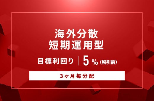 オルタナティブ投資プラットフォーム「オルタナバンク」、『【3ヶ月毎分配】海外分散短期運用型ID1001』を公開