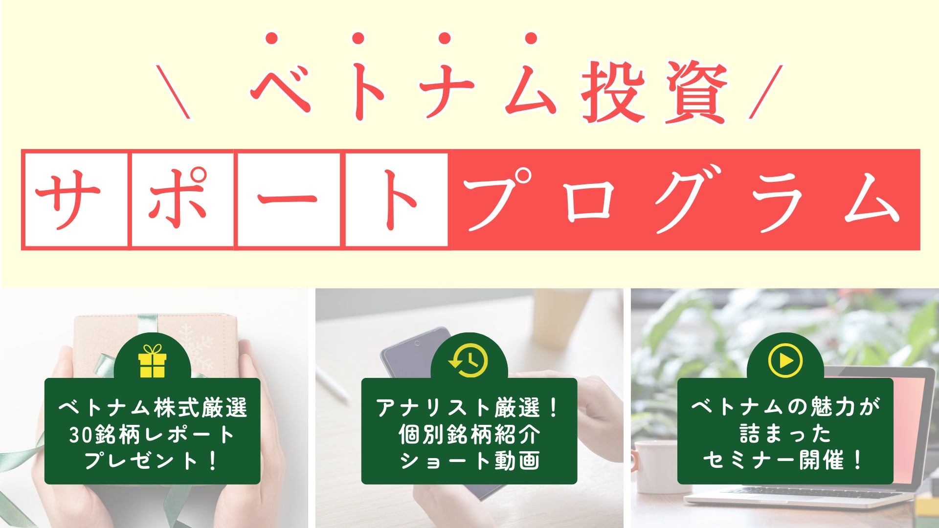 【多角的な情報提供でサポート】レポートプレゼントやセミナー開催などベトナムに注目したプログラムを開催