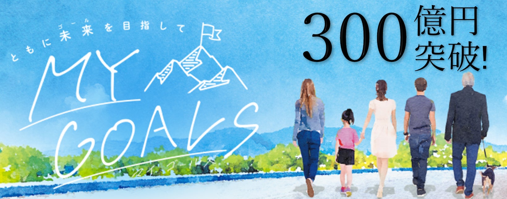 ゴールベースアプローチ型ファンドラップサービス［MY GOALS］運用資産残高300億円突破のお知らせ