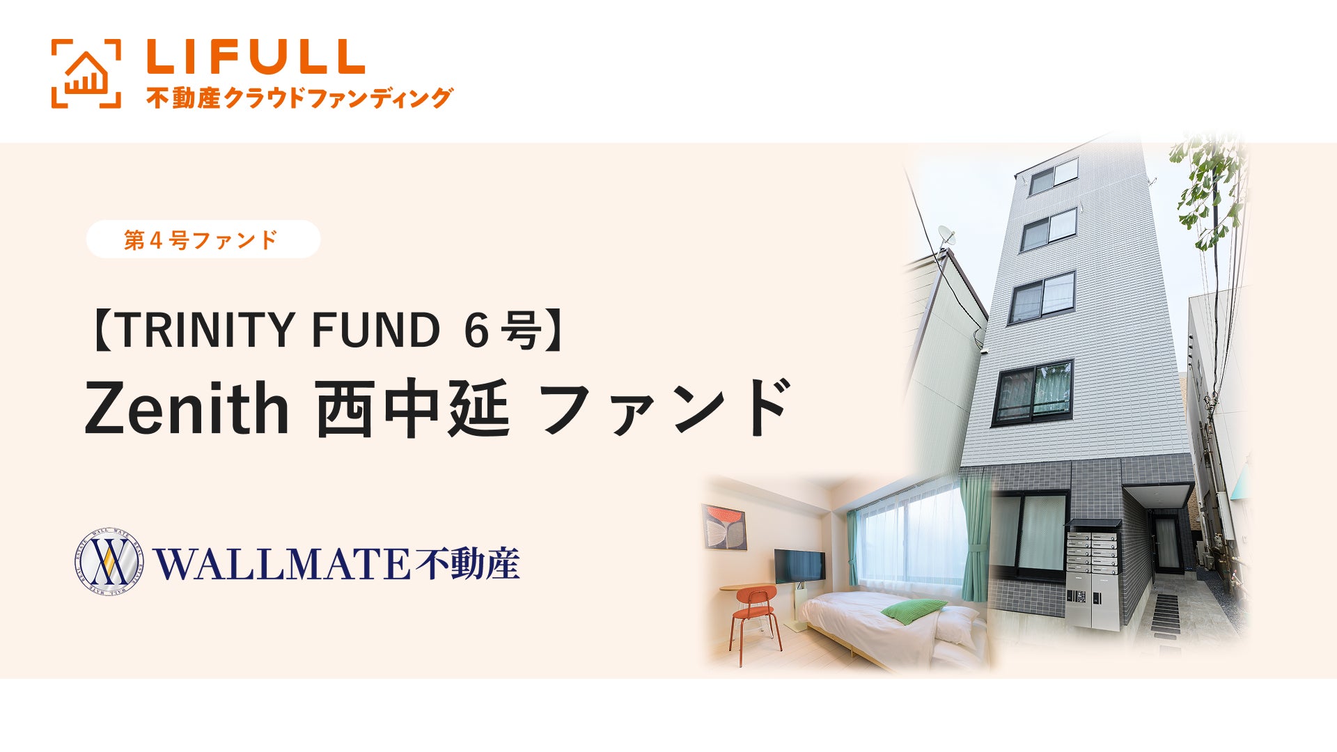 LIFULL 不動産クラウドファンディング　TRINITY FUND 6号を公開