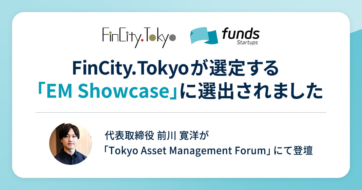 Funds Startups、FinCity.Tokyoが選定する「EM Showcase 2026」に選出