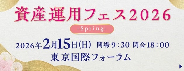 「資産運用フェス2026-Spring-」開催のお知らせ