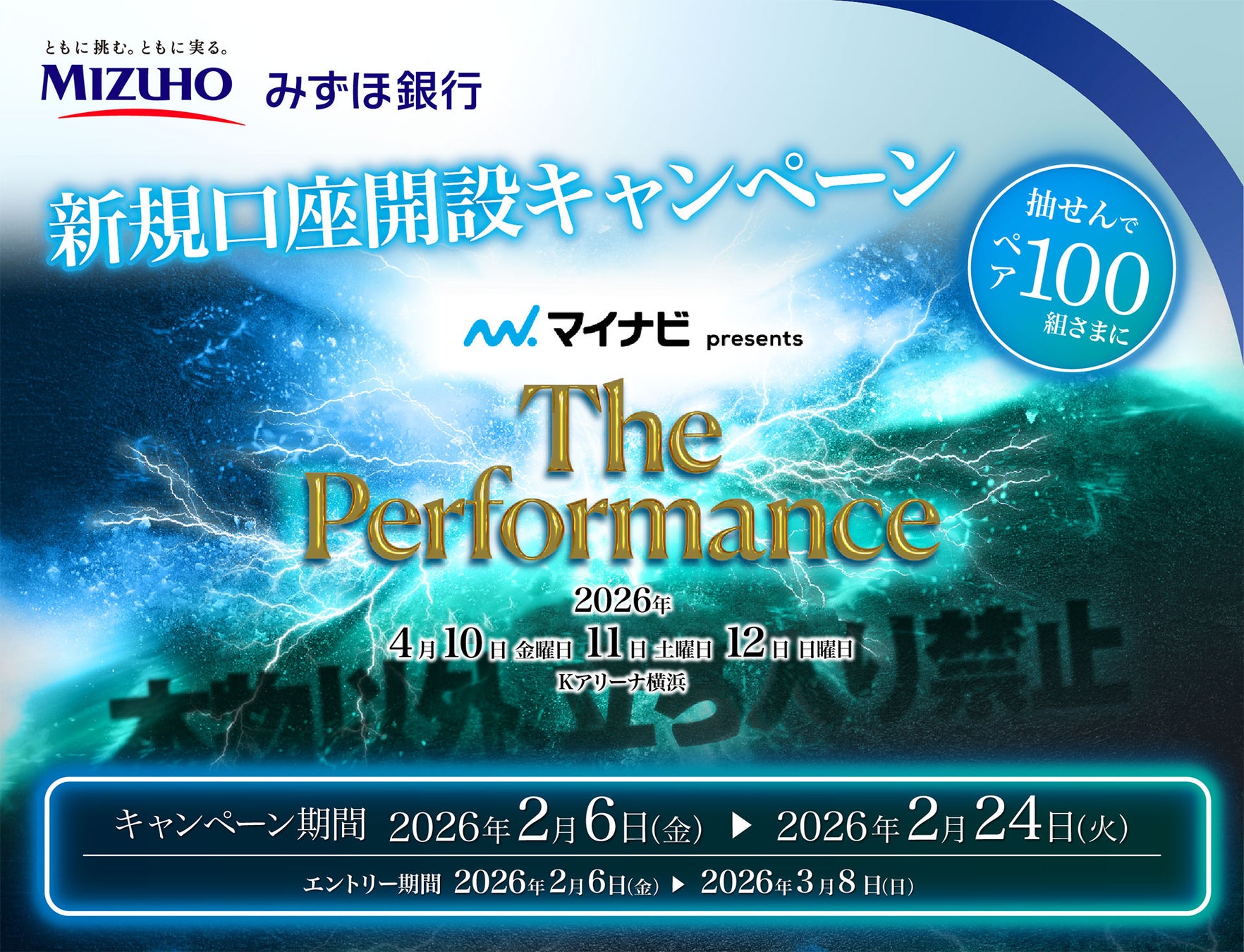 インターネット、アプリ経由での開設等でペア100組さまに“マイナビ presents The Performance”のチケットを抽せんでプレゼント！ 2026年2月6日（金）よりキャンペーン開催！