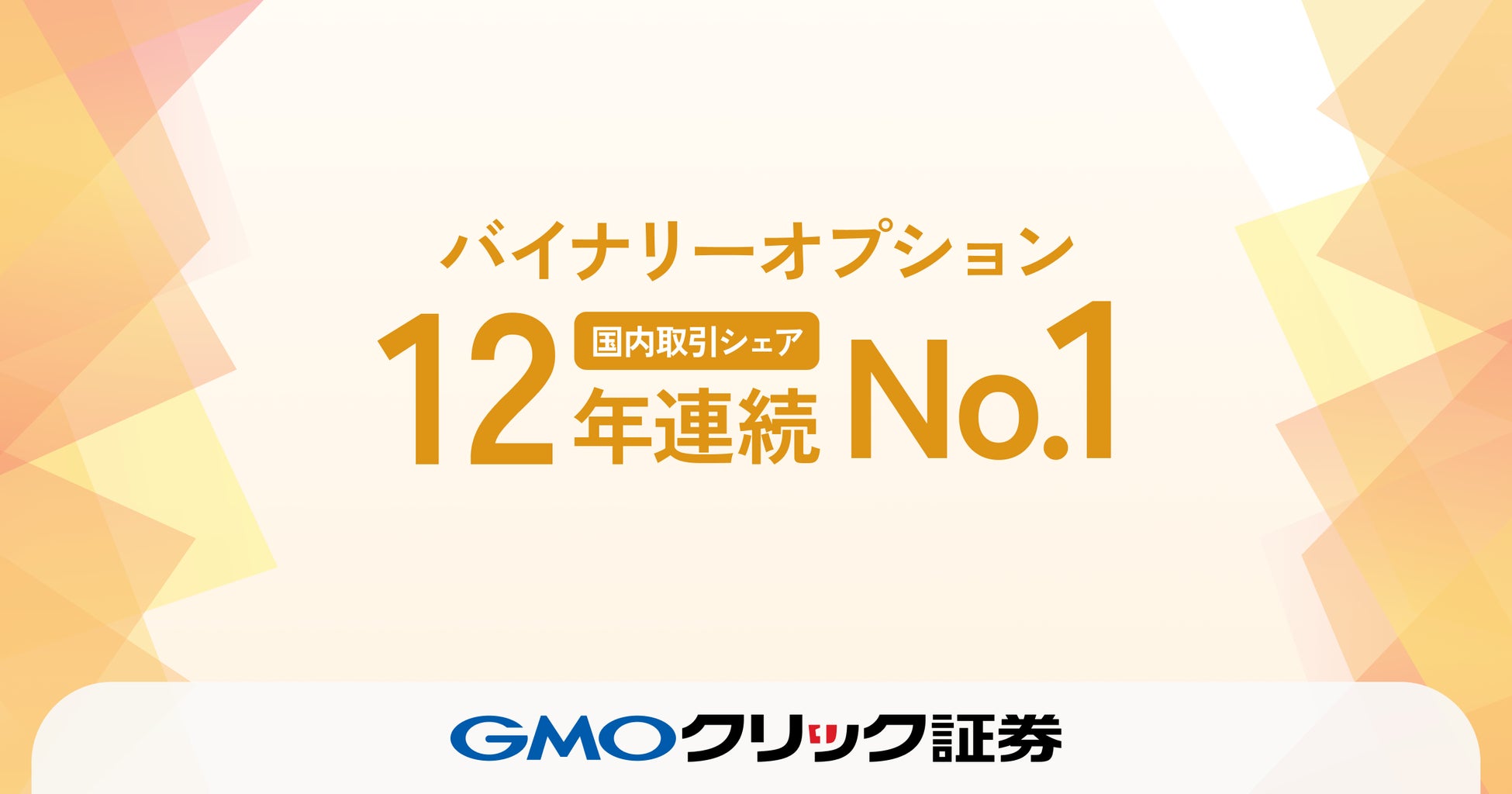 GMOクリック証券：バイナリーオプション国内取引シェアが12年連続No.1に