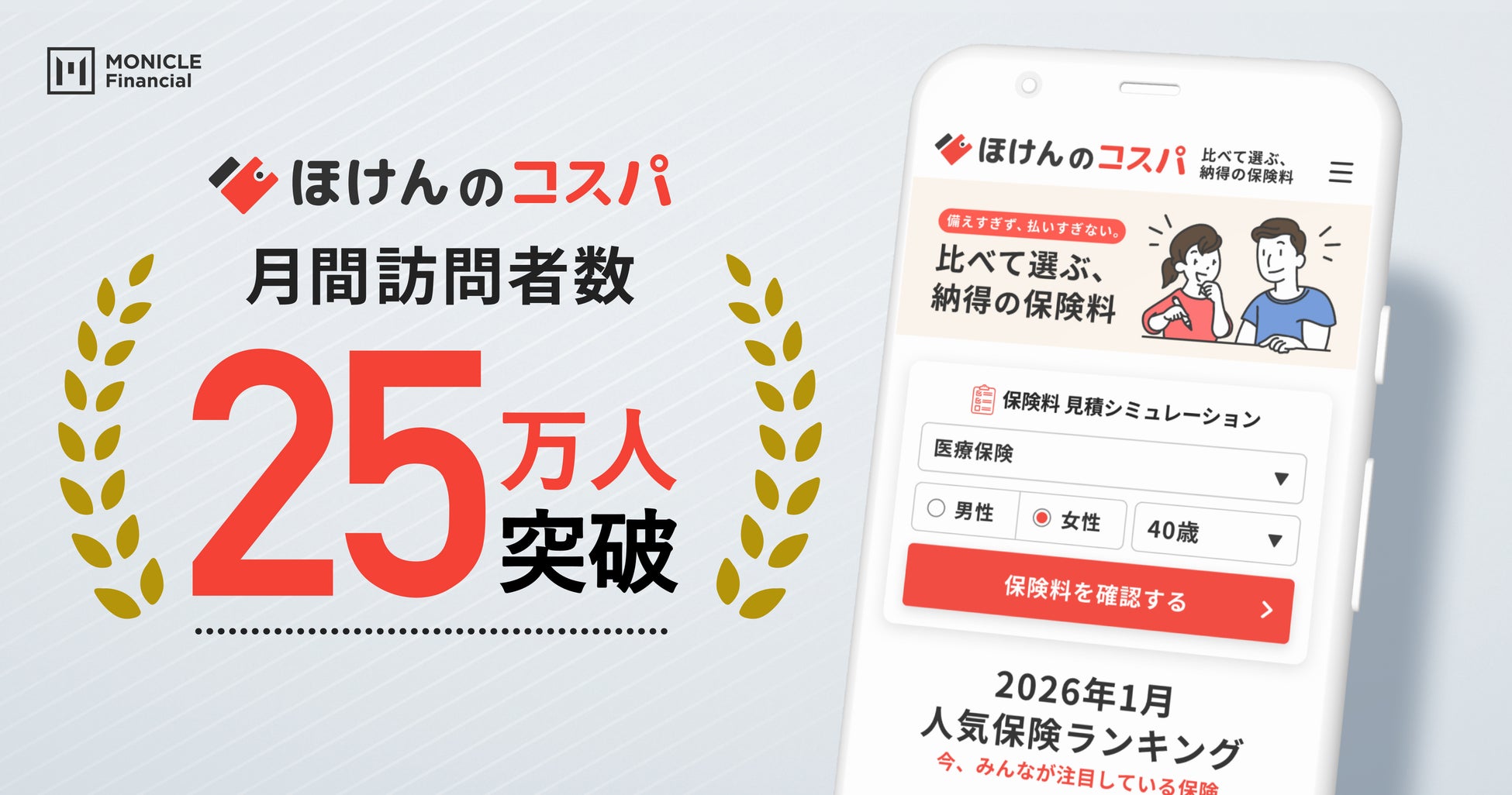 保険の比較・見積サービス「ほけんのコスパ」、月間ユニークユーザー数25万人を突破！