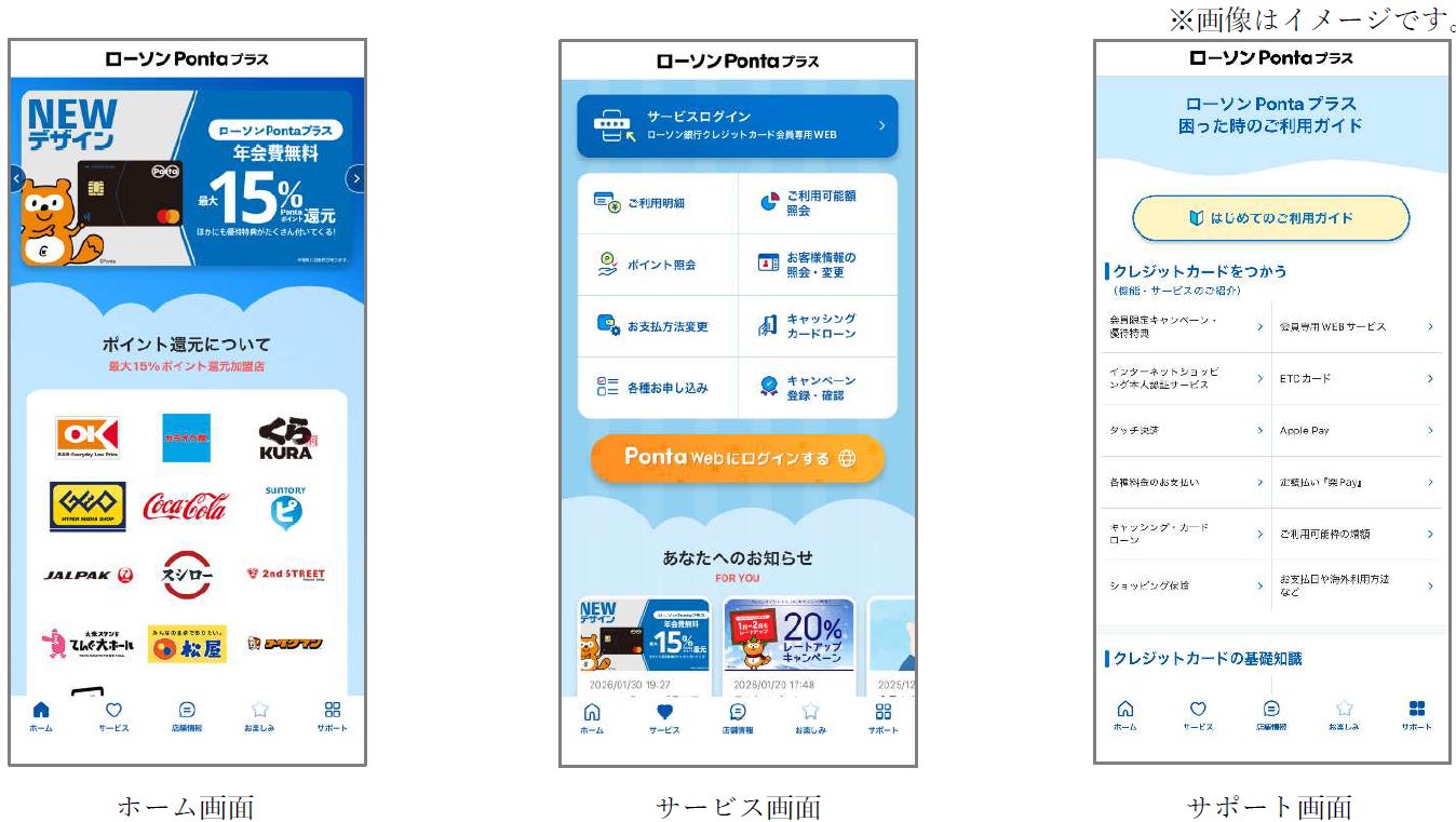 【ローソンPontaプラス】クレジットカード会員専用アプリの提供開始について