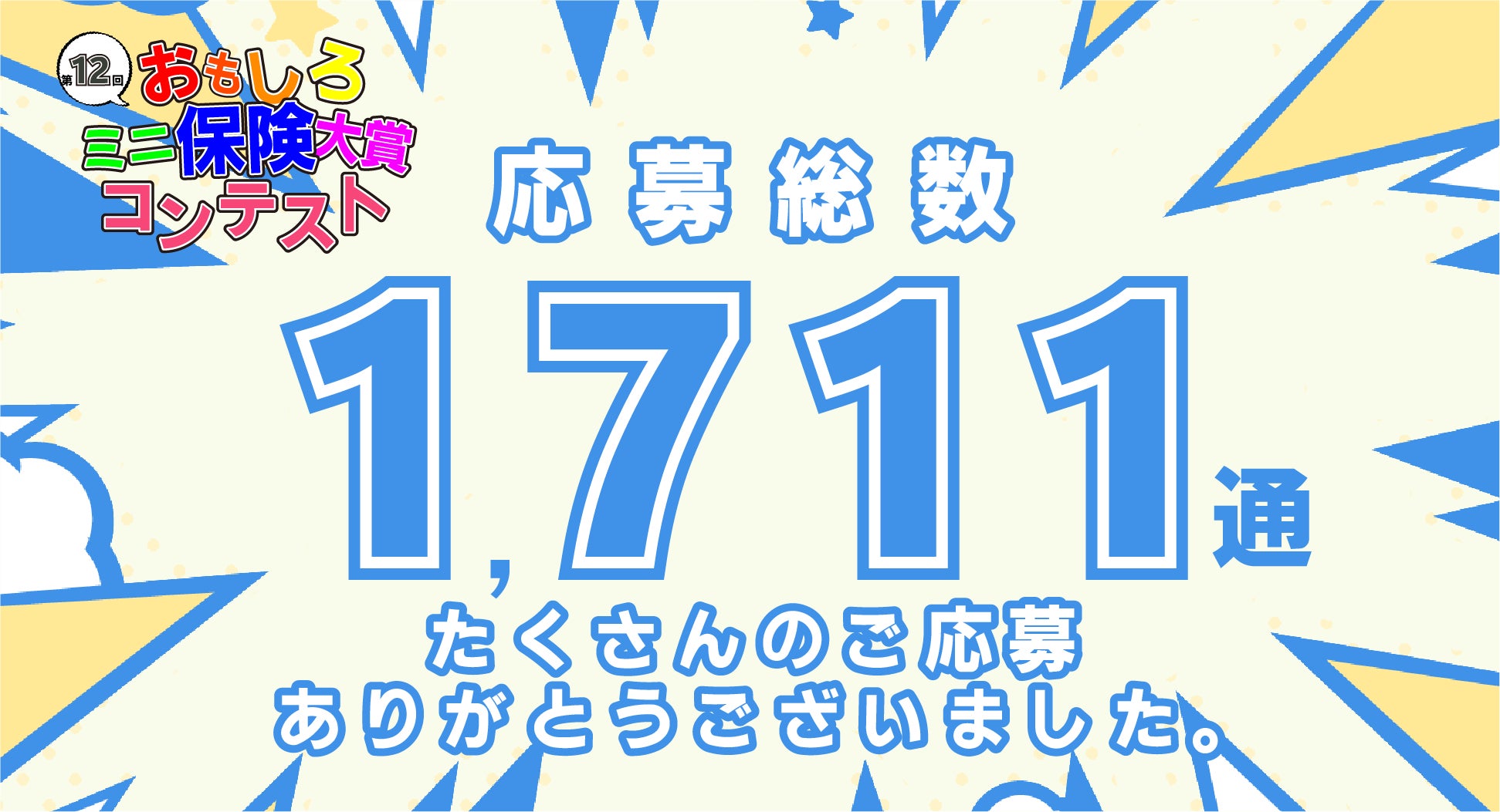 【ミニ保険】おもしろミニ保険大賞コンテスト　たくさんのご応募ありがとうございました！