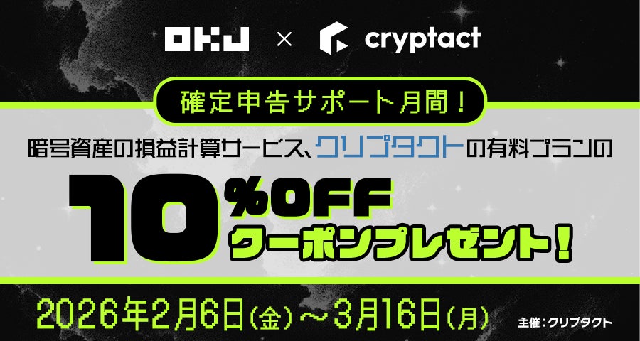 【OKJ×クリプタクト】 確定申告サポート月間！クリプタクトで利用可能な10％OFFクーポンをプレゼント！
