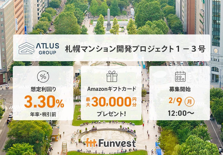 貸付型クラウドファンディング「Funvest」2/9より新ファンド「アトラスグループ 札幌マンション開発プロジェクト１－３号」の募集開始