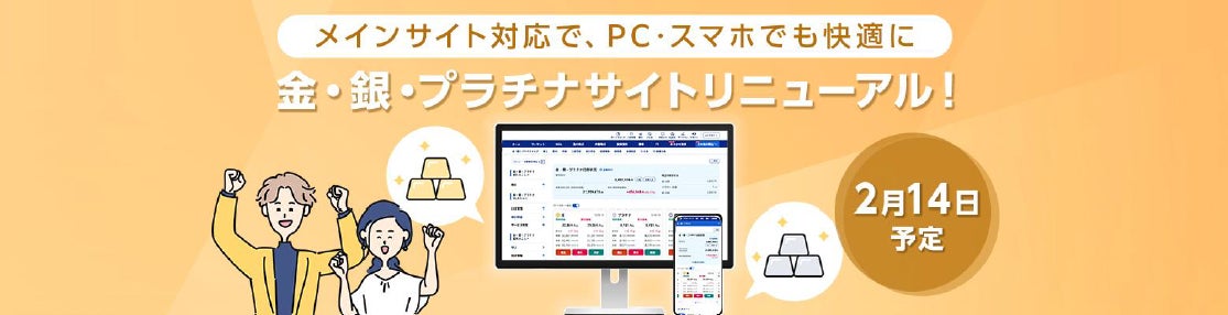 金・銀・プラチナ取引サイトリニューアルのお知らせ
