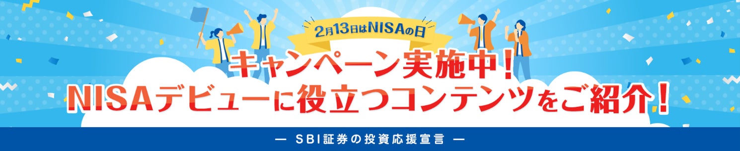 2月13日はNISAの日！キャンペーン実施のお知らせ