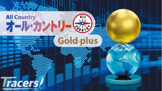 【アモーヴァ・アセット】Tracers “ゴールドプラス” シリーズ第3弾！「Tracers MSCIオール・カントリー・ゴールドプラス」の設定について